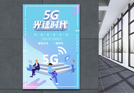 5G光速时代海报高清图片