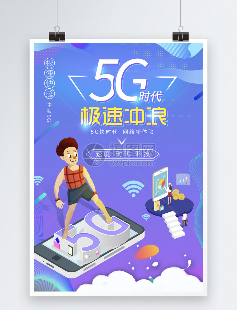 5g时代极速冲浪海报
