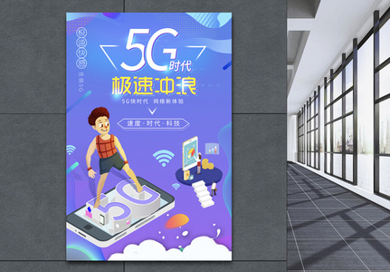 5g时代极速冲浪海报图片