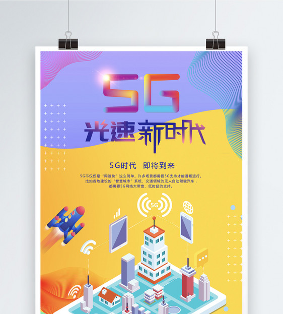 5g光速新时代海报图片