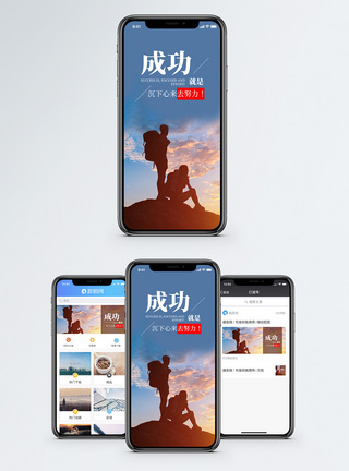 山顶成功手机海报配图模板