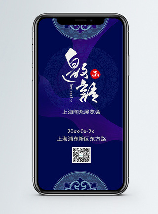 陶瓷产业陶瓷展览会邀请函手机海报配图模板