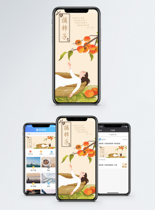 摘桑葚摘柿子手机海报配图模板