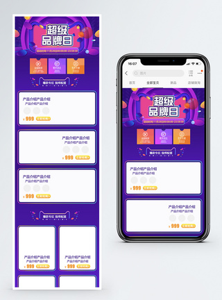 超级品牌日促销淘宝手机端模板图片