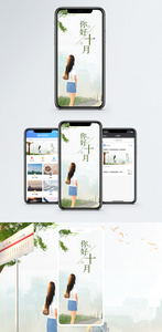 你好十月手机海报配图图片