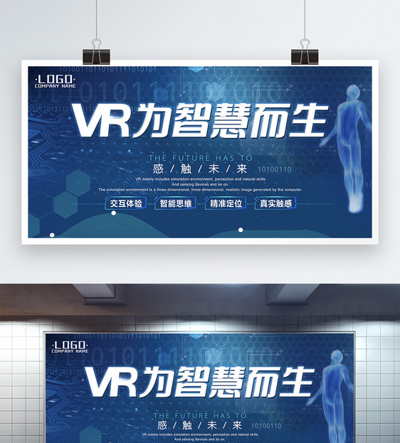 VR为智慧而生科技展板图片