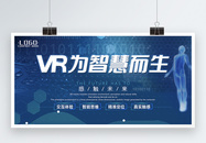 VR为智慧而生科技展板图片