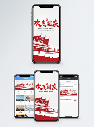 国庆节快乐国庆手机海报配图模板