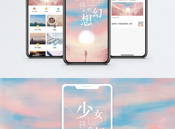 少女的幻想手机海报配图图片