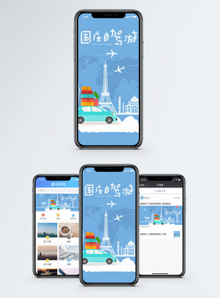 行李国庆自驾游手机海报配图模板