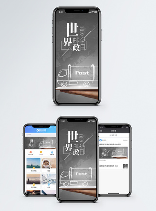 世界邮政日手机海报配图图片