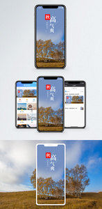 秋高气爽手机海报配图图片