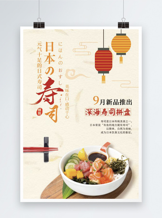 日料美食宣传海报日本寿司广告宣传海报模板