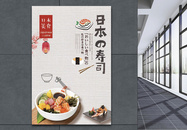 日本美食寿司宣传海报图片