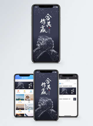 合作共赢手机海报配图图片