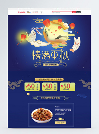 中秋节美食首页PSD模板图片