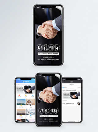 握手合作以礼相待手机海报配图模板
