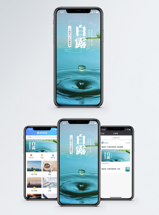 白露手机海报配图图片