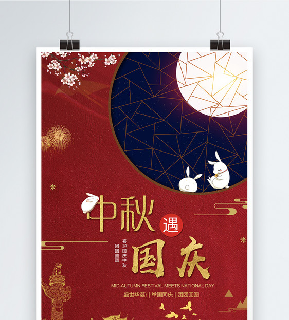 中秋遇上国庆海报