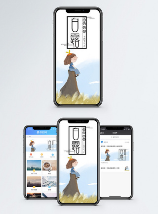白露露手机海报配图图片