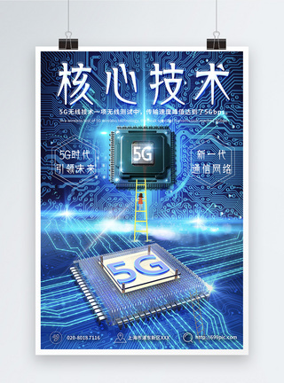 5G核心技术海报图片