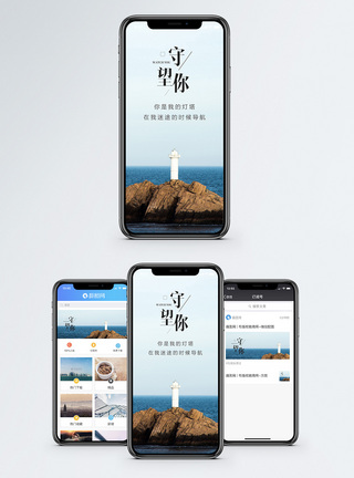 守望你手机海报配图图片