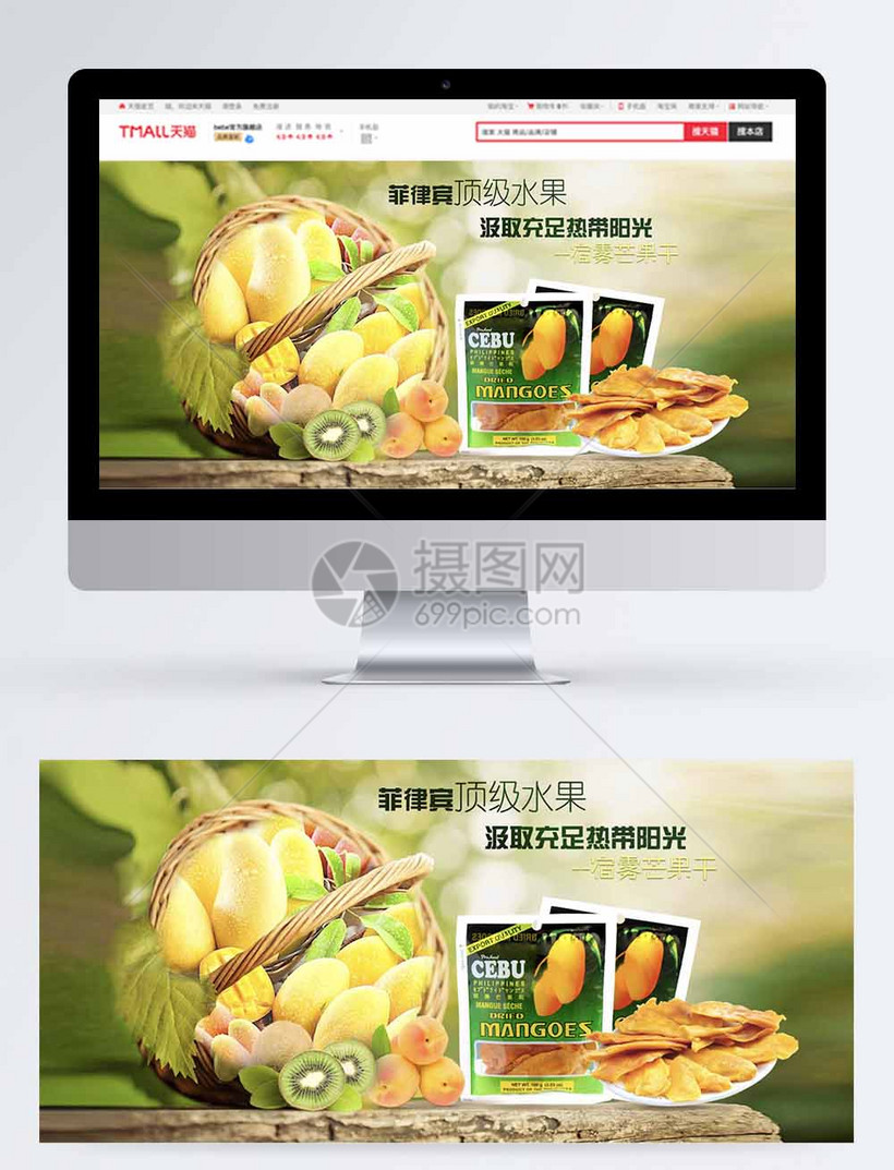 美味菲律宾芒果干淘宝banner