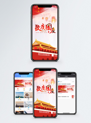 普天同庆欢度国庆手机海报配图模板