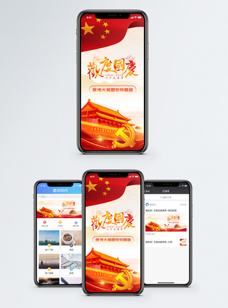 繁荣昌盛国庆节手机海报配图模板
