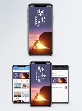 坚持梦想手机海报配图图片