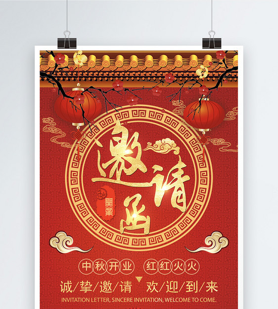 设计模板 开业邀请函海报.psd 点这里展开