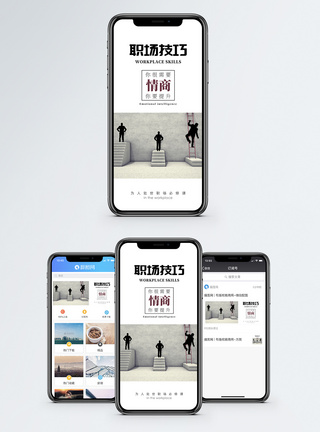 情商职场技巧手机海报配图模板