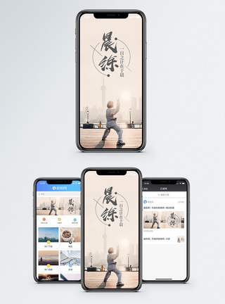 阳光 健康晨练手机海报配图模板