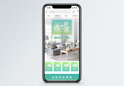 清新风格家居促销淘宝手机端模板图片