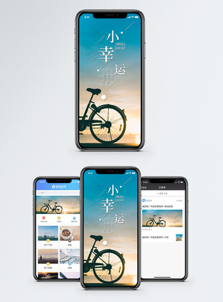 小幸运手机海报配图图片