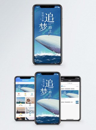 鲸鱼追梦手机海报配图模板