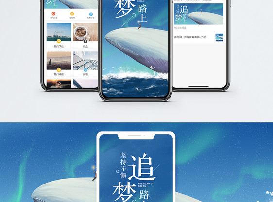 追梦手机海报配图图片