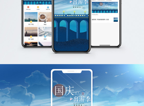 国庆出游手机海报配图图片