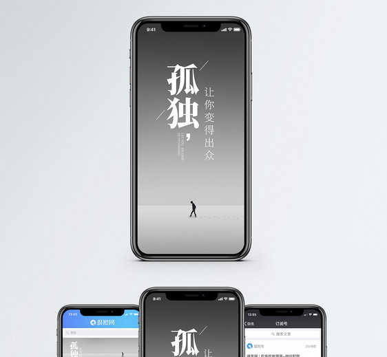 孤独让你出众手机海报配图图片