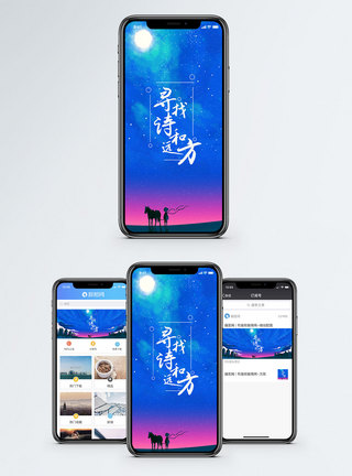 繁星寻找诗和远方手机海报配图模板