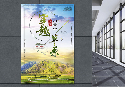 内蒙古草原旅游海报高清图片