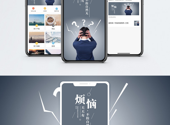 烦恼手机海报配图图片