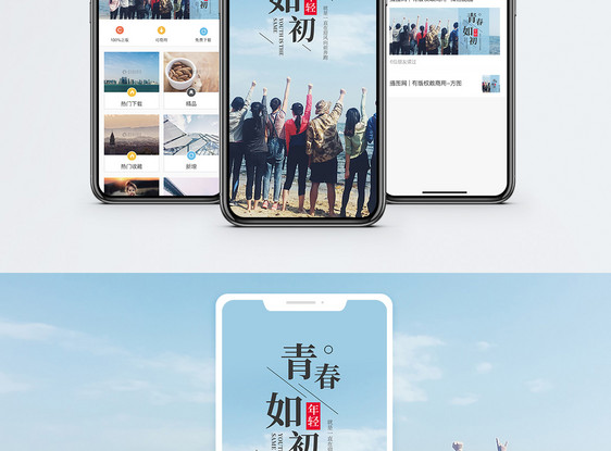 青春如初手机海报配图图片