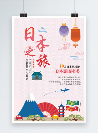 日本之旅旅游宣传海报图片
