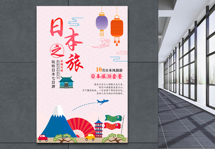 日本之旅旅游宣传海报图片