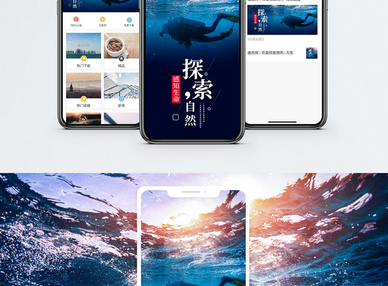 探索自然手机海报配图图片