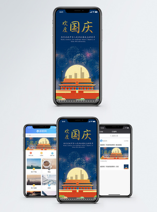 首都欢度国庆手机海报配图模板