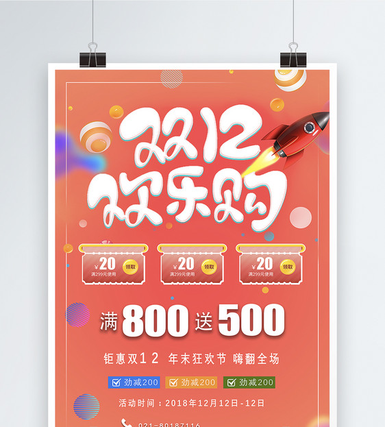 双十二欢乐购促销海报