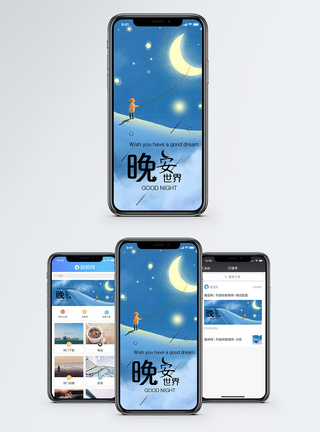 晚安问候手机海报配图图片