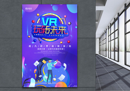 VR海报VR极致体验高清图片